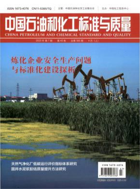 中国石油和化工标准与质量期刊