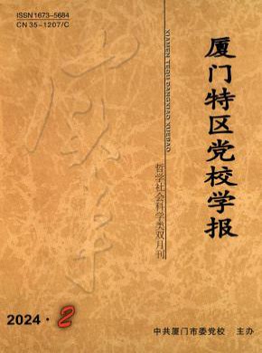 厦门特区党校学报期刊